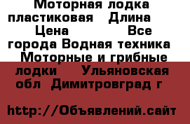 Моторная лодка пластиковая › Длина ­ 4 › Цена ­ 65 000 - Все города Водная техника » Моторные и грибные лодки   . Ульяновская обл.,Димитровград г.